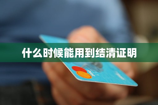 什么时候能用到结清证明